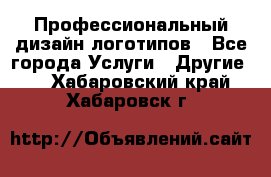 Профессиональный дизайн логотипов - Все города Услуги » Другие   . Хабаровский край,Хабаровск г.